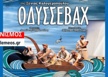 Διαγωνισμός του e-ptolemeos.gr για την παιδική παράσταση «Οδυσσεβάχ» στην Ποντοκώμη