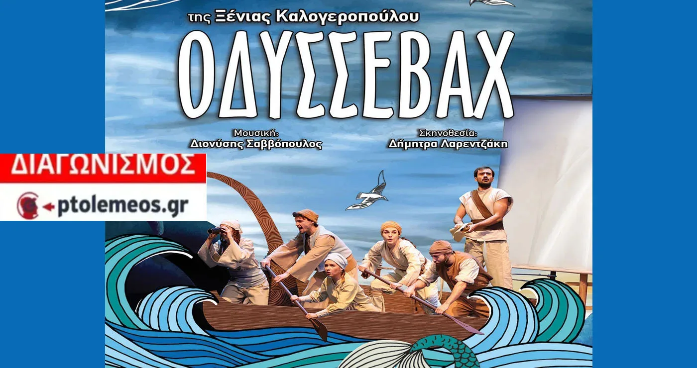 Διαγωνισμός του e-ptolemeos.gr για την παιδική παράσταση «Οδυσσεβάχ» στην Ποντοκώμη