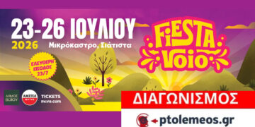 Διαγωνισμός του e-ptolemeos.gr για το FIESTA VOIO 2026 – Κερδίστε 5 διπλές προσκλήσεις