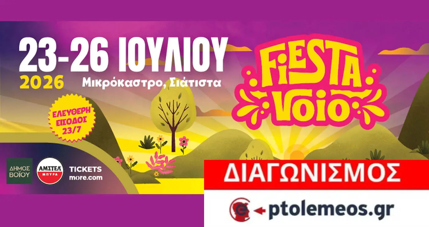 Διαγωνισμός του e-ptolemeos.gr για το FIESTA VOIO 2026 – Κερδίστε 5 διπλές προσκλήσεις
