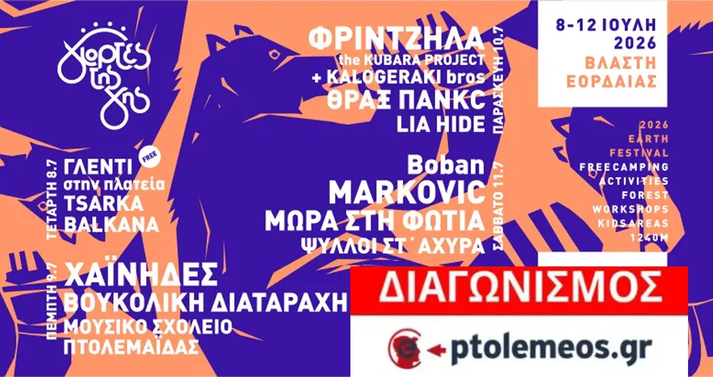 Διαγωνισμός του e-ptolemeos.gr για το Φεστιβάλ “Γιορτές της Γης 2026”