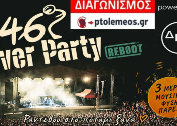 Διαγωνισμός του e-ptolemeos.gr – Κερδίστε τριήμερα εισιτήρια για το 46ο RIVER PARTY