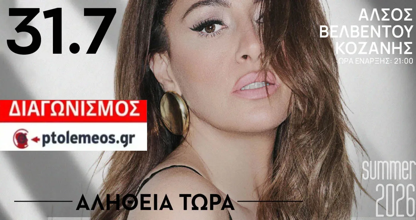 Διαγωνισμός του e-ptolemeos.gr για τη μεγάλη συναυλία της Έλενας Παπαρίζου στο Βελβεντό Κοζάνης