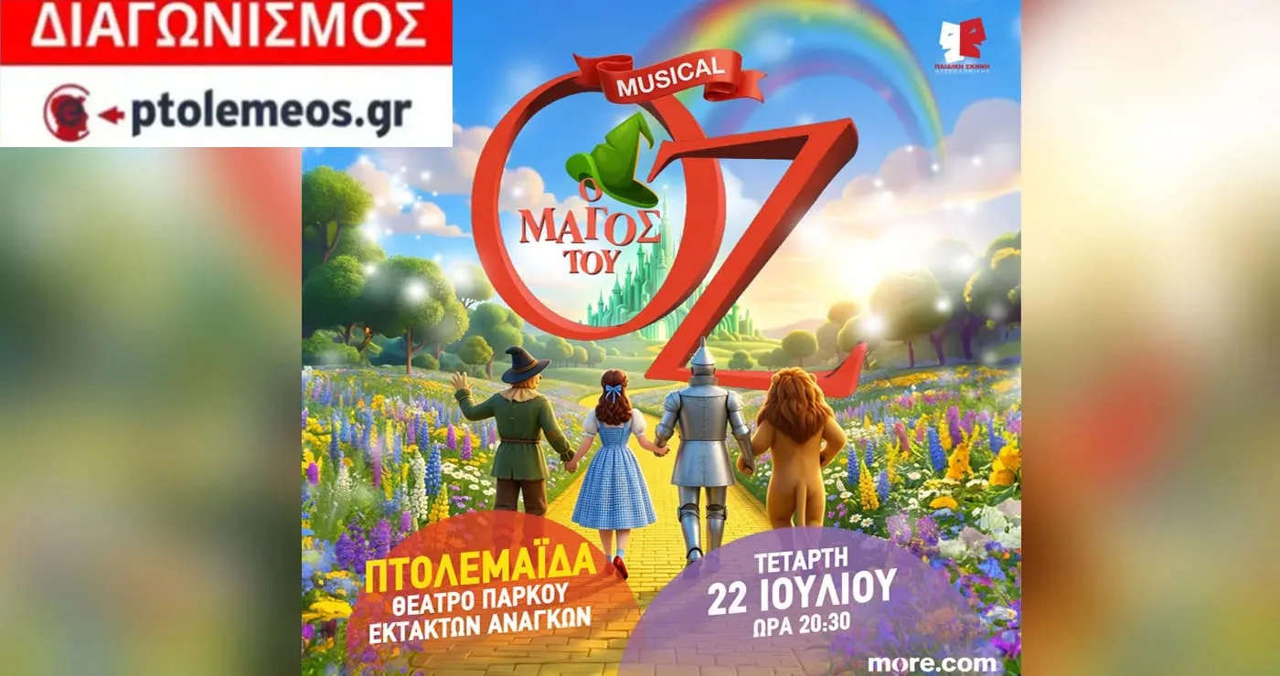 Διαγωνισμός του e-ptolemeos.gr για την παράσταση «Μάγος του Οζ» στην Πτολεμαΐδα