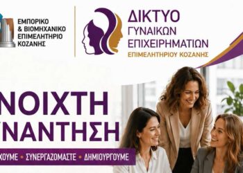 Εκδήλωση του Δικτύου Γυναικών Επιχειρηματικών στην Κοζάνη