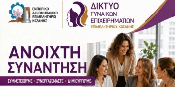 Εκδήλωση του Δικτύου Γυναικών Επιχειρηματικών στην Κοζάνη