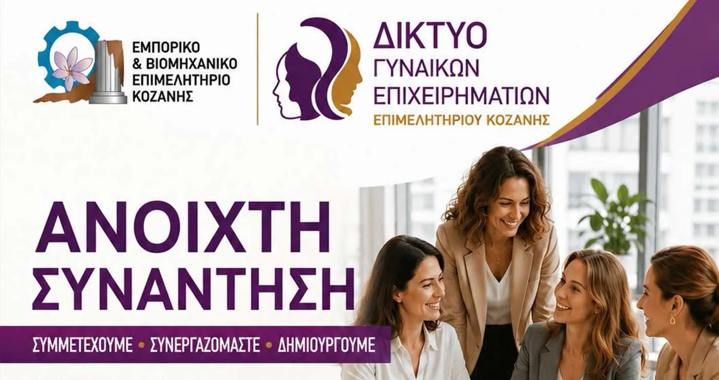 Εκδήλωση του Δικτύου Γυναικών Επιχειρηματικών στην Κοζάνη