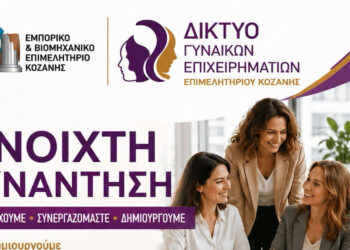 Με στόχο την ώθηση της Γυναικείας Επιχειρηματικότητας η συνάντηση του Δικτύου Γυναικών Επιχειρηματιών του ΕΒΕ Κοζάνης