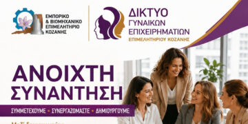Με στόχο την ώθηση της Γυναικείας Επιχειρηματικότητας η συνάντηση του Δικτύου Γυναικών Επιχειρηματιών του ΕΒΕ Κοζάνης