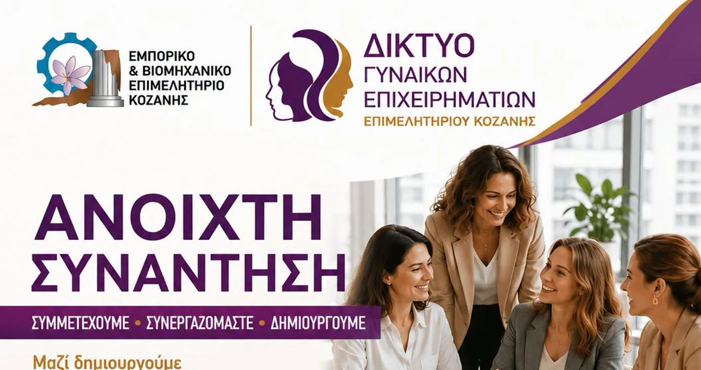 Με στόχο την ώθηση της Γυναικείας Επιχειρηματικότητας η συνάντηση του Δικτύου Γυναικών Επιχειρηματιών του ΕΒΕ Κοζάνης