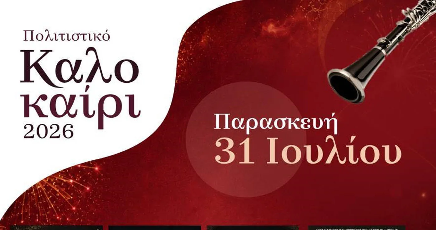 Πολιτιστικό Καλοκαίρι Δήμου Βοΐου: Πληθώρα εκδηλώσεων την Παρασκευή 31 Ιουλίου