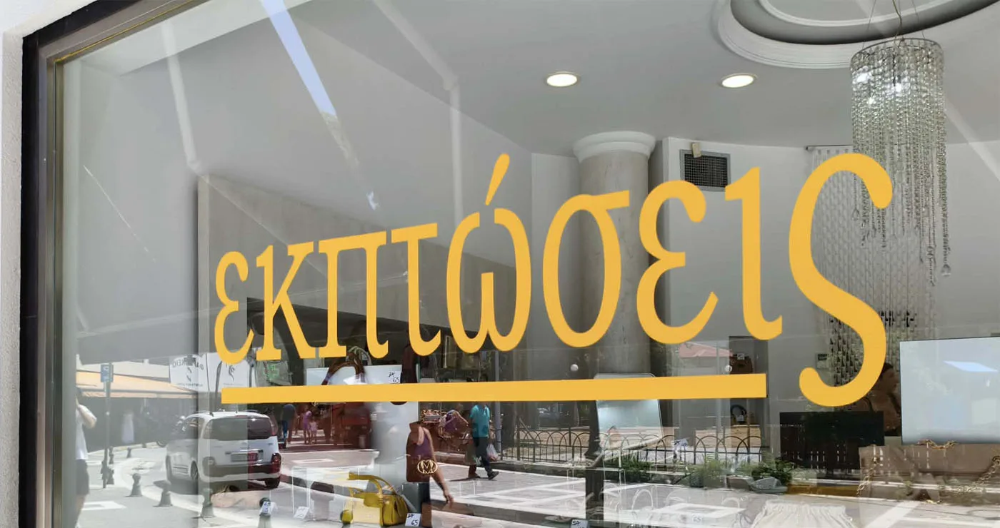 Πτολεμαϊδα:  Διστακτικοί οι καταναλωτές την πρώτη εβδομάδα των εκπτώσεων