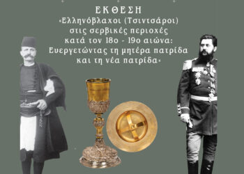 Έκθεση για τους Έλληνες Βλάχους της Σερβίας θα φιλοξενηθεί στην ιστορική Κλεισούρα Καστοριάς – 2 με 16/8