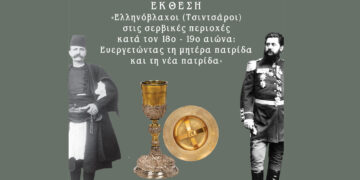 Έκθεση για τους Έλληνες Βλάχους της Σερβίας θα φιλοξενηθεί στην ιστορική Κλεισούρα Καστοριάς – 2 με 16/8