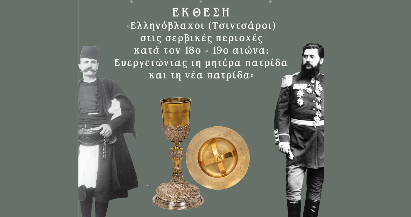 Έκθεση για τους Έλληνες Βλάχους της Σερβίας θα φιλοξενηθεί στην ιστορική Κλεισούρα Καστοριάς – 2 με 16/8