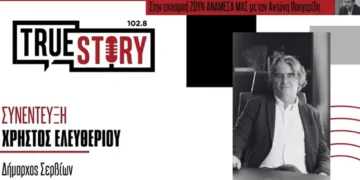 Τα μελανά σημεία του νέου κώδικα αυτοδιοίκησης – Τι προβληματίζει τον Δήμαρχο Σερβίων
