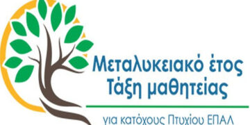 ΕΠΑΛ Δυτικής Μακεδονίας: Έως 31 Αυγούστου οι αιτήσεις επιχειρήσεων για θέσεις Μαθητείας