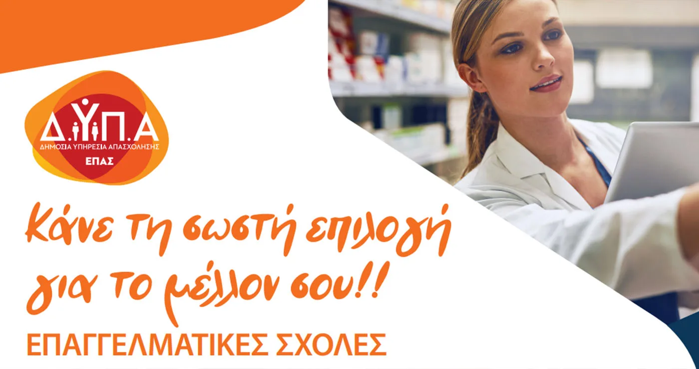 ΕΠΑΣ Κοζάνης: Οι 9 ειδικότητες με αμειβόμενη μαθητεία για νέους 15 έως 29 ετών