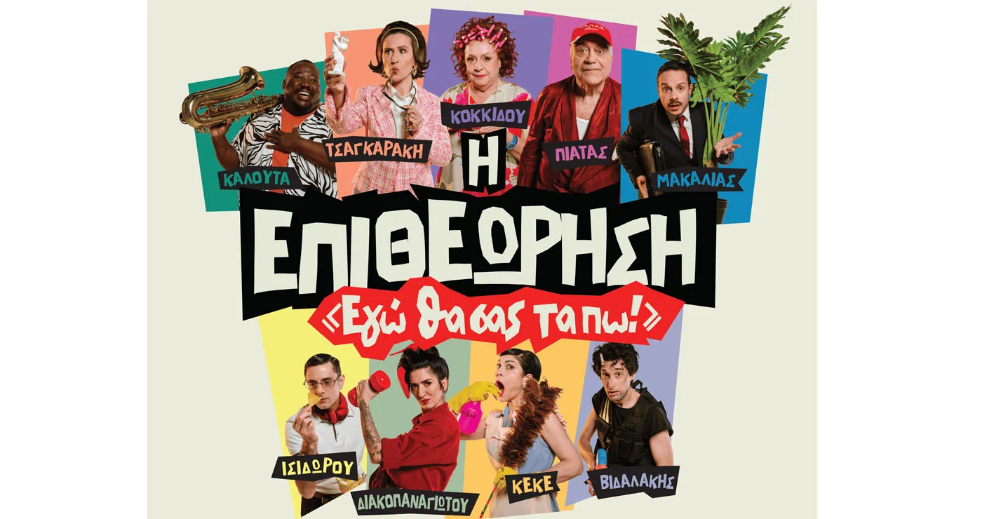 Η επιθεώρηση “ΕΓΩ ΘΑ ΣΑΣ ΤΑ ΠΩ” έρχεται στο Ανοιχτό Θέατρο Ποντοκώμης την Τετάρτη 15/7
