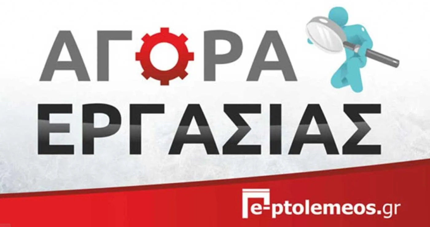 Τεχνική εταιρία ζητά εργατικό προσωπικό για απασχόληση σε έργα εντός Νομού Κοζάνης