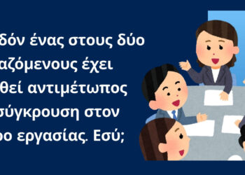 Ομαδικό εργαστήριο με θέμα «Διαχείριση συγκρούσεων στον χώρο εργασίας» στη Φλώρινα την Τετάρτη 15/7