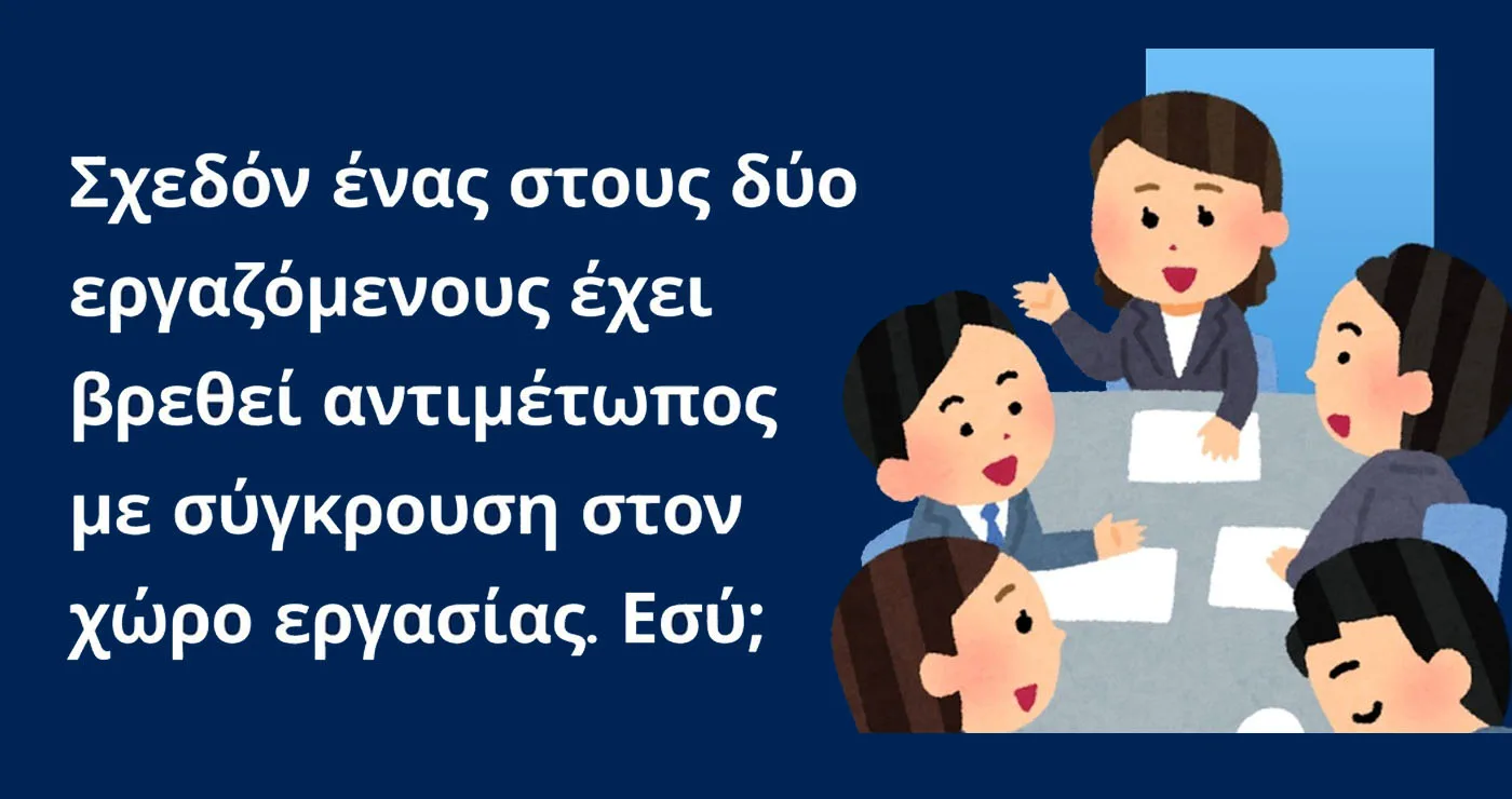 Ομαδικό εργαστήριο με θέμα «Διαχείριση συγκρούσεων στον χώρο εργασίας» στη Φλώρινα την Τετάρτη 15/7
