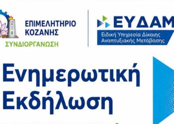 Κοζάνη: Παρουσίαση των νέων Δράσεων Ενίσχυσης Επιχειρήσεων του Προγράμματος ΔΑΜ στη Δυτική Μακεδονία