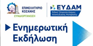 Κοζάνη: Παρουσίαση των νέων Δράσεων Ενίσχυσης Επιχειρήσεων του Προγράμματος ΔΑΜ στη Δυτική Μακεδονία