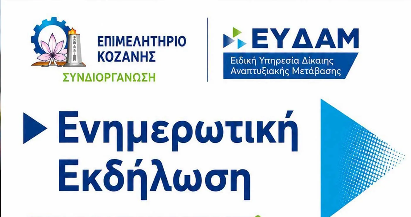 Κοζάνη: Παρουσίαση των νέων Δράσεων Ενίσχυσης Επιχειρήσεων του Προγράμματος ΔΑΜ στη Δυτική Μακεδονία