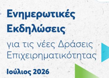 ΕΥΔΑΜ: Ξεκινούν σήμερα οι εκδηλώσεις για τις νέες δράσεις ενίσχυσης μικρομεσαίων και μεγάλων επιχειρήσεων στις Ηπειρωτικές Περιοχές Δίκαιης Αναπτυξιακής Μετάβασης