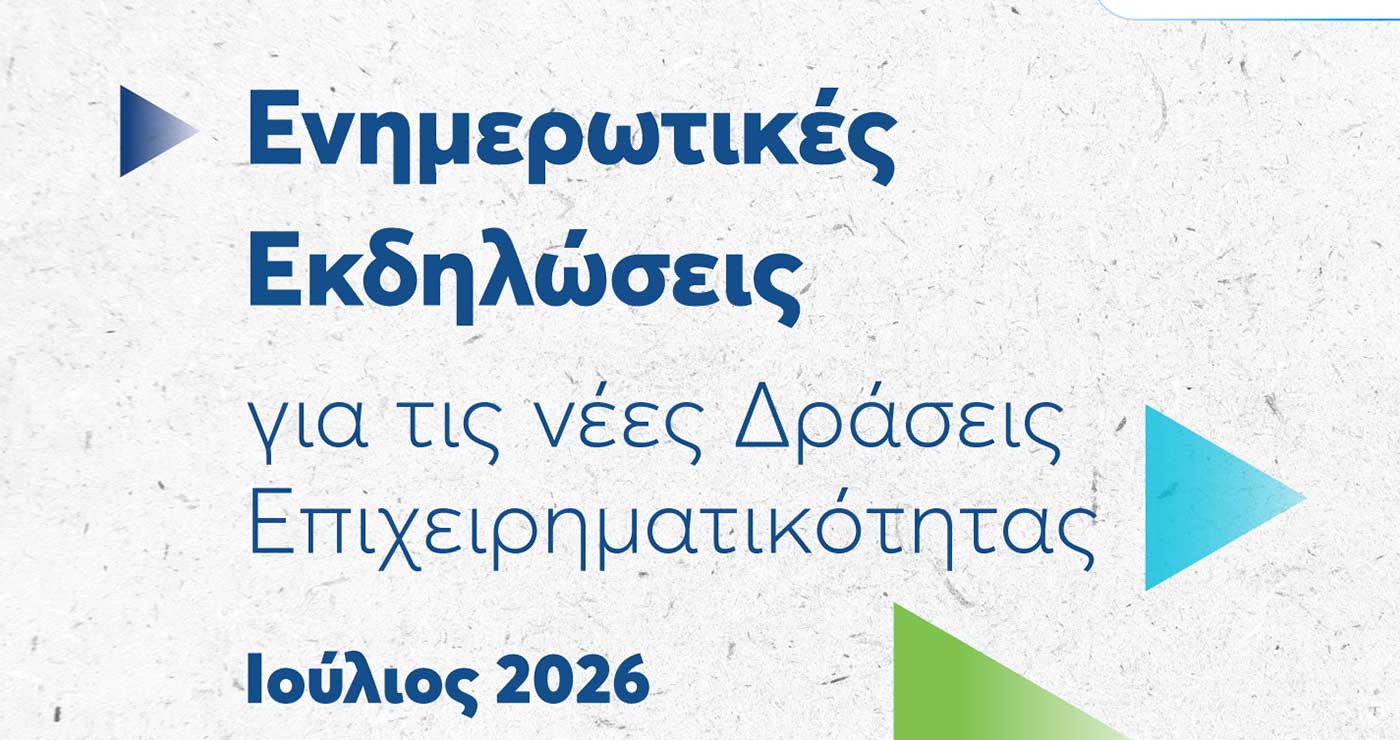 ΕΥΔΑΜ: Ξεκινούν σήμερα οι εκδηλώσεις για τις νέες δράσεις ενίσχυσης μικρομεσαίων και μεγάλων επιχειρήσεων στις Ηπειρωτικές Περιοχές Δίκαιης Αναπτυξιακής Μετάβασης
