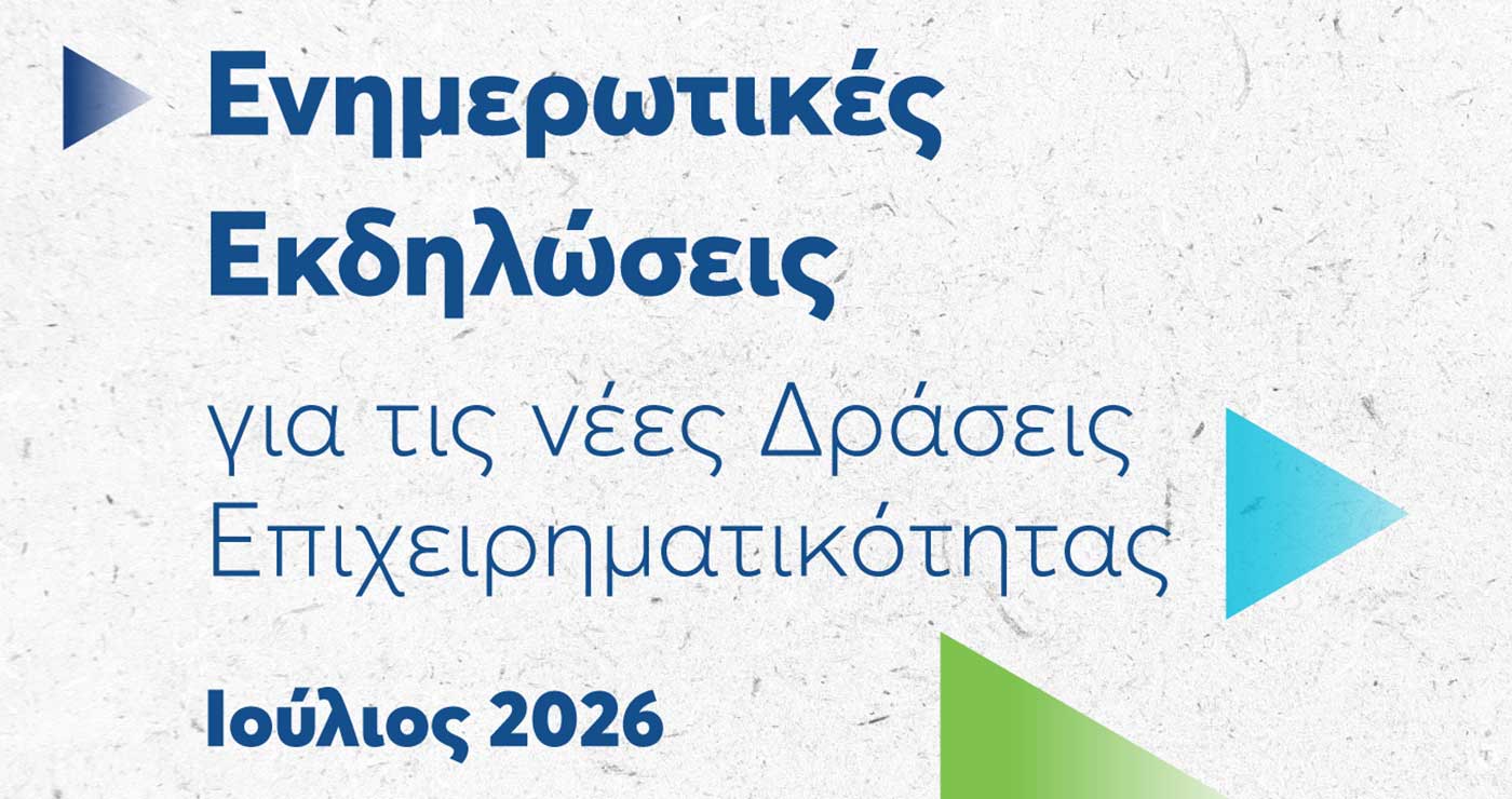 Ενημερωτικές εκδηλώσεις της ΕΥΔΑΜ για τα νέα προγράμματα επιχειρηματικότητας ύψους 140 εκατ. ευρώ