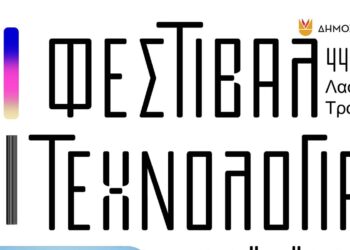 Ρομπότ στην πλατεία της Κοζάνης: Έρχεται το Φεστιβάλ Τεχνολογίας με δωρεάν είσοδο