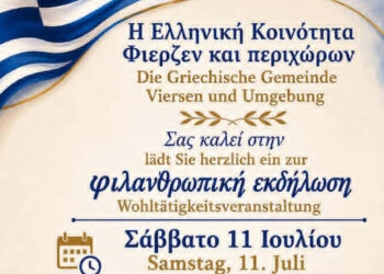 Οργανισμός της Πτολεμαΐδας ένας εκ των αποδεκτών της φιλανθρωπικής πρωτοβουλίας της Ελληνικής Κοινότητας Φίερζεν στη Γερμανία