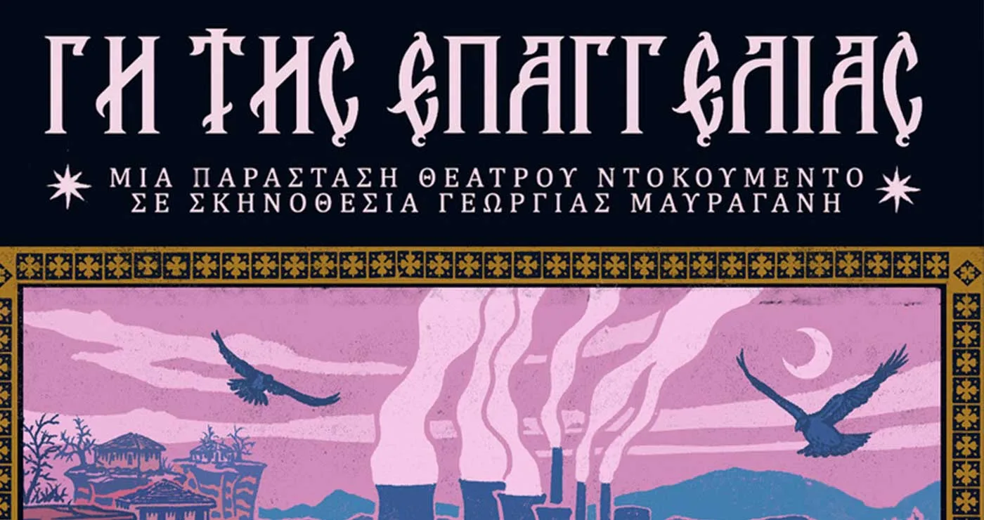Η «Γη της Επαγγελίας» του ΔΗΠΕΘΕ Κοζάνης σήμερα στην Πτολεμαΐδα, Πάρκο Εκτάκτων Αναγκών