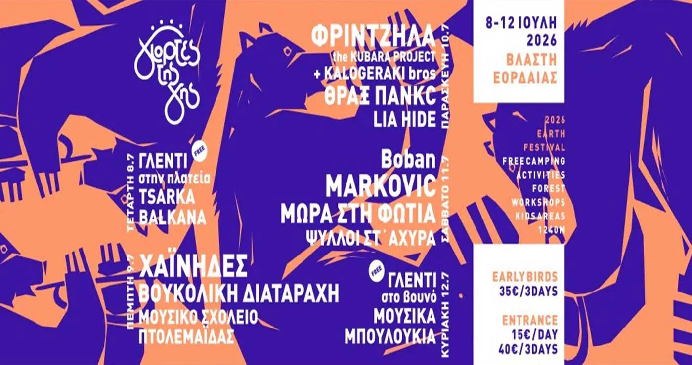 8-12 Ιουλίου, Γιορτές της Γης 2026, στη Βλάστη Εορδαίας – Το βουκολικό πανηγύρι έφτασε και φέτος