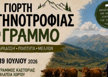Καστοριά: 3η Γιορτή Κτηνοτροφίας στο χωριό Γράμμος την Κυριακή 19 Ιουλίου – Δείτε το πρόγραμμα εκδηλώσεων