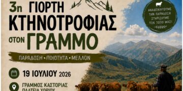 Καστοριά: 3η Γιορτή Κτηνοτροφίας στο χωριό Γράμμος την Κυριακή 19 Ιουλίου – Δείτε το πρόγραμμα εκδηλώσεων