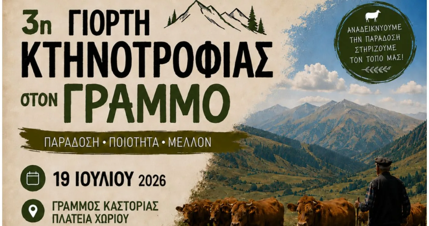 Καστοριά: 3η Γιορτή Κτηνοτροφίας στο χωριό Γράμμος την Κυριακή 19 Ιουλίου – Δείτε το πρόγραμμα εκδηλώσεων