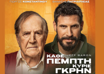 Η παράσταση «ΚΑΘΕ ΠΕΜΠΤΗ ΚΥΡΙΕ ΓΚΡΗΝ» με τον Γιώργο Κωνσταντίνου & Θανάση Πατριαρχέα έρχεται στην Πτολεμαΐδα