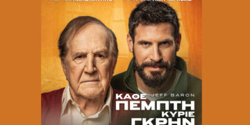 Η παράσταση «ΚΑΘΕ ΠΕΜΠΤΗ ΚΥΡΙΕ ΓΚΡΗΝ» με τον Γιώργο Κωνσταντίνου & Θανάση Πατριαρχέα έρχεται στην Πτολεμαΐδα