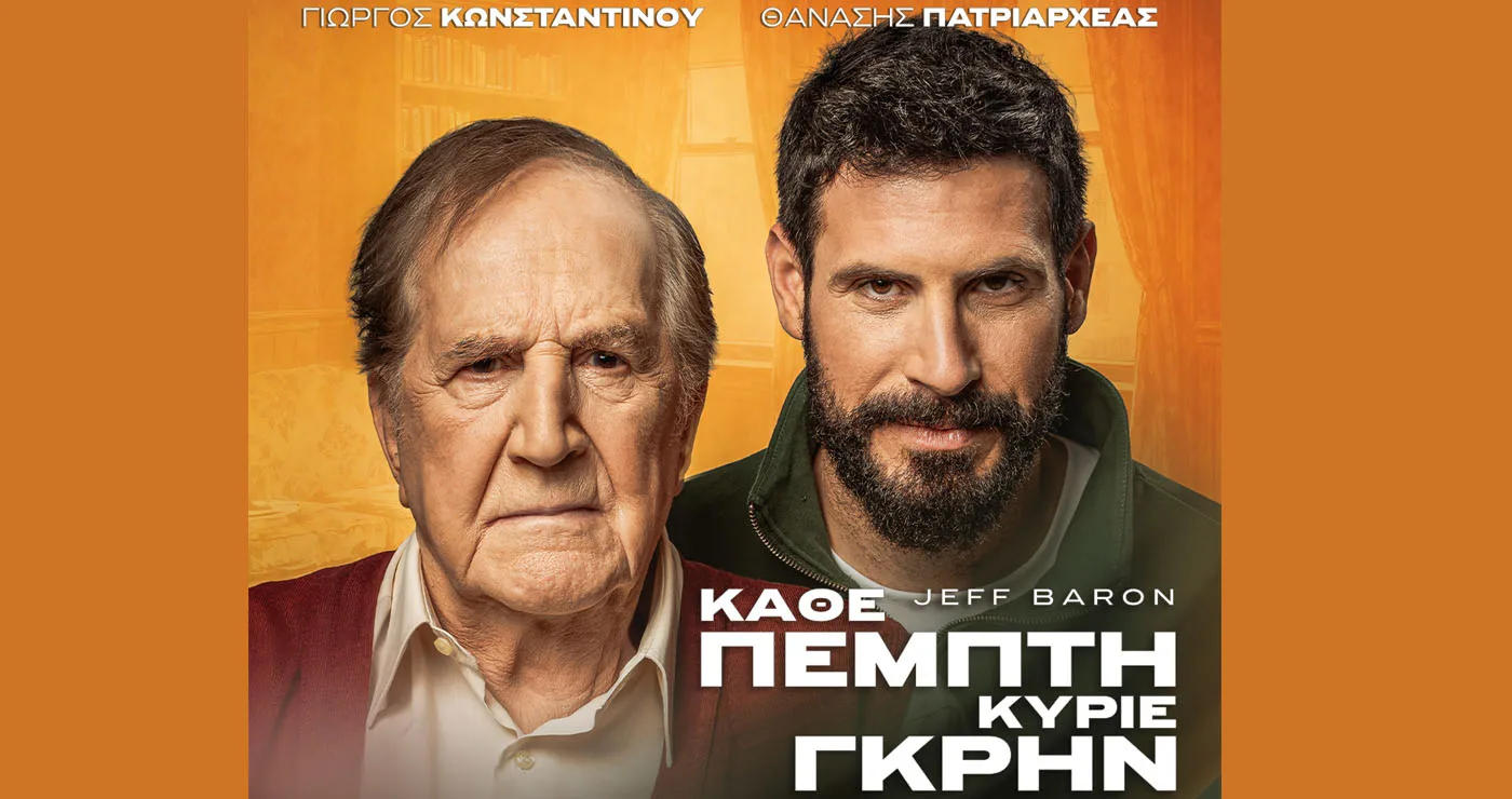 Η παράσταση «ΚΑΘΕ ΠΕΜΠΤΗ ΚΥΡΙΕ ΓΚΡΗΝ» με τον Γιώργο Κωνσταντίνου & Θανάση Πατριαρχέα έρχεται στην Πτολεμαΐδα
