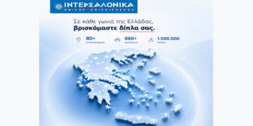 Η ΙΝΤΕΡΣΑΛΟΝΙΚΑ δίπλα στους ασφαλισμένους, σε κάθε γωνιά της Ελλάδας