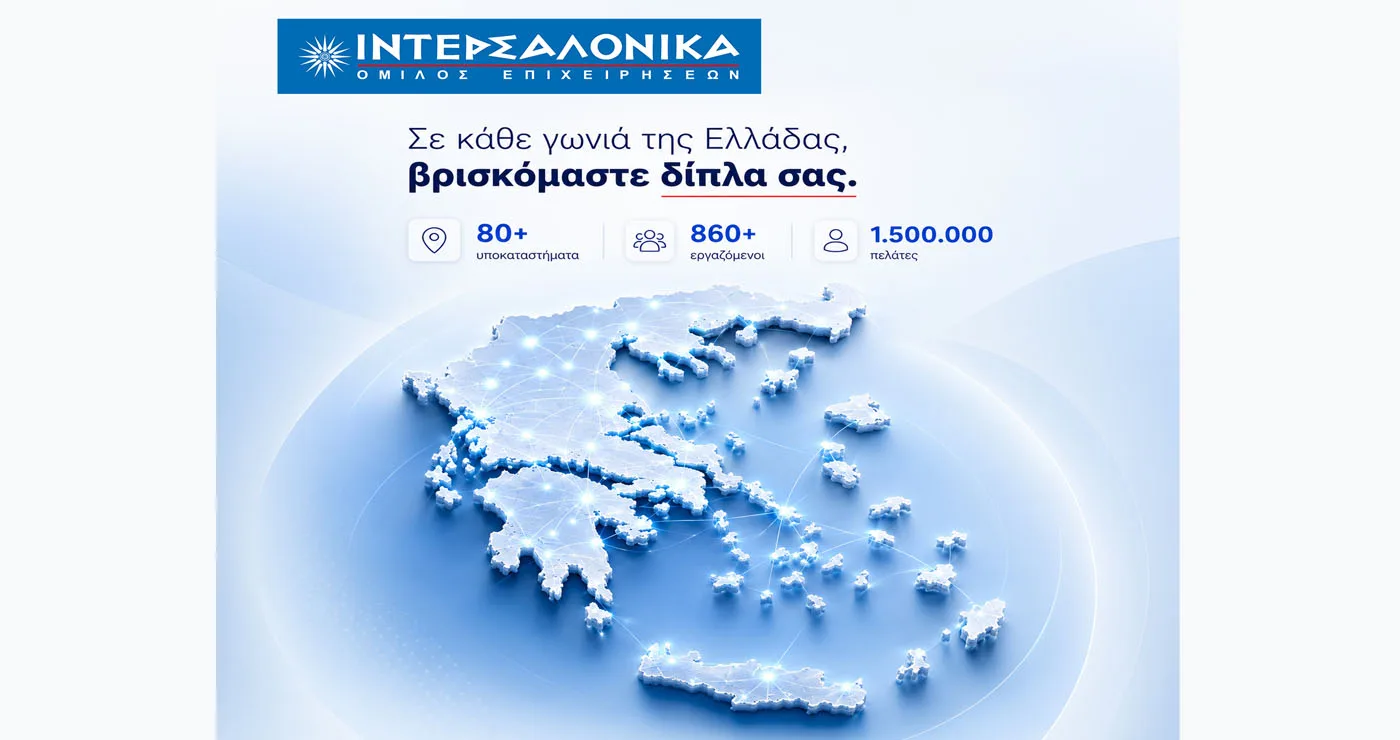 Η ΙΝΤΕΡΣΑΛΟΝΙΚΑ δίπλα στους ασφαλισμένους, σε κάθε γωνιά της Ελλάδας