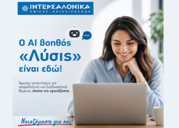 Η ΙΝΤΕΡΣΑΛΟΝΙΚΑ ενισχύει την ψηφιακή εξυπηρέτηση των ασφαλισμένων της με τον AI βοηθό «Λύσις»