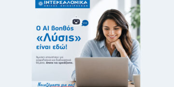 Η ΙΝΤΕΡΣΑΛΟΝΙΚΑ ενισχύει την ψηφιακή εξυπηρέτηση των ασφαλισμένων της με τον AI βοηθό «Λύσις»