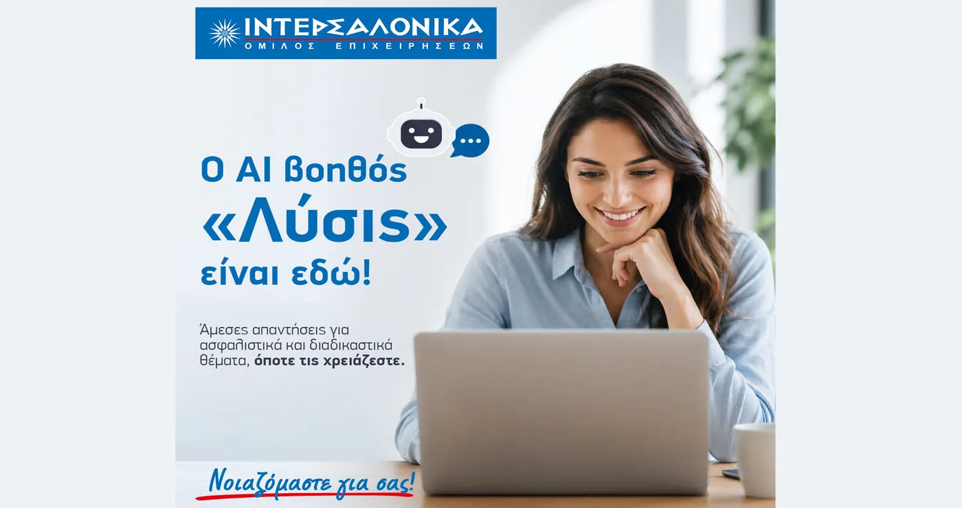 Η ΙΝΤΕΡΣΑΛΟΝΙΚΑ ενισχύει την ψηφιακή εξυπηρέτηση των ασφαλισμένων της με τον AI βοηθό «Λύσις»