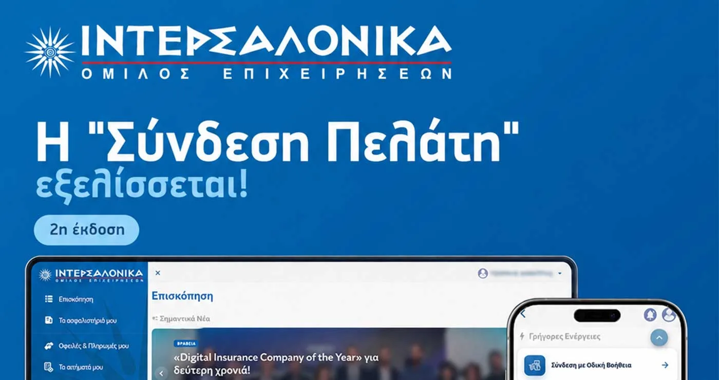 Η ΙΝΤΕΡΣΑΛΟΝΙΚΑ αναβαθμίζει τη «Σύνδεση Πελάτη» με νέες δυνατότητες και ακόμη πιο σύγχρονη εμπειρία εξυπηρέτησης