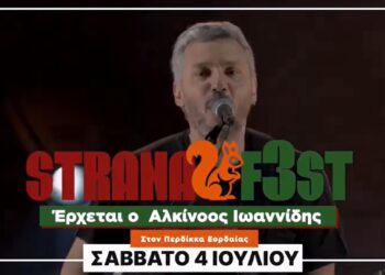 Stranafest: «Όσα η αγάπη ονειρεύεται»… τα ζούμε από κοντά σε 3 μέρες στον Περδίκκα – Δείτε το VIDEO