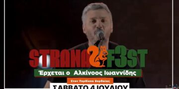 Stranafest: «Όσα η αγάπη ονειρεύεται»… τα ζούμε από κοντά σε 3 μέρες στον Περδίκκα – Δείτε το VIDEO